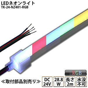 LEDlICg TK-24-NZ401-RGB 2m IP67 DC24V Ogp\ 4c DIY _͕ʓrM/M/d/tiKv