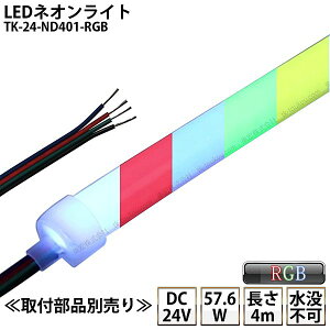 LEDlICg TK-24-ND401-RGB 4m IP67 DC24V Ogp\ 4c DIY _͕ʓrM/M/d/tiKv