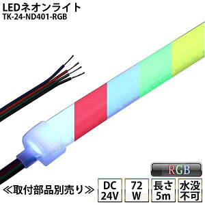 LEDlICg TK-24-ND401-RGB 5m IP67 DC24V Ogp\ 4c DIY _͕ʓrM/M/d/tiKv