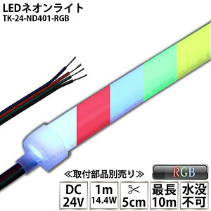 LEDlICg TK-24-ND401-RGB IP67 DC24V Ogp\ 4c DIY _͕ʓrM/M/d/tiKv