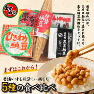 【東京納豆 はじめの5選セット 国産 大粒 小粒 ひきわり 黒豆 計500g 1セット】国産大豆 極小粒 ひきわり…
