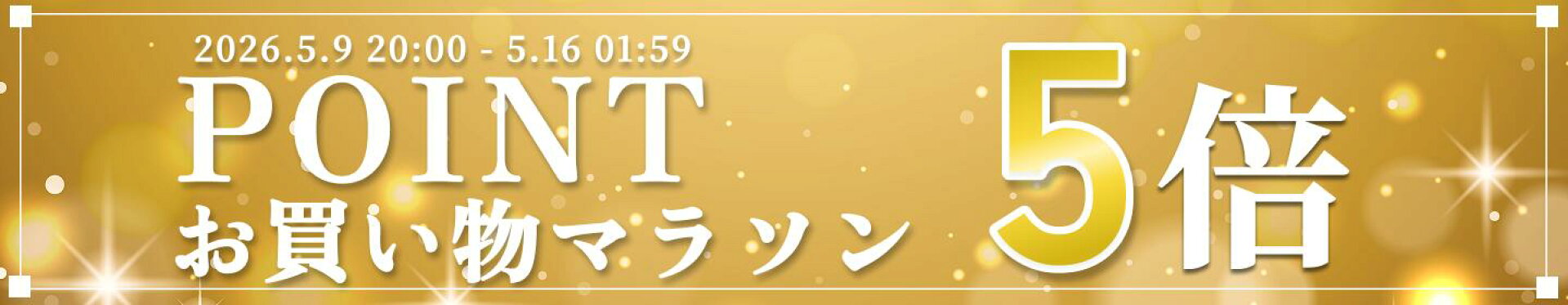 お買い物マラソン ポイント5倍 5月9日から5月16日