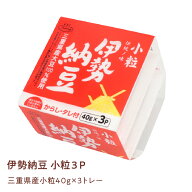 店内全品ポイント5倍【東京納豆 伊勢納豆 小粒 40g 3P】国産大豆 お取り寄せ ごはんのお供 朝ごはん まと…