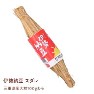 店内全品ポイント5倍【東京納豆 伊勢納豆スダレ 大粒 100g】国産大豆 お取り寄せ ごはんのお供 朝ごはん …