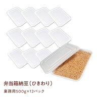 【全品ポイント10倍】【東京納豆 弁当箱納豆 国産 ひきわり 500g×12パック 1セット】第29回全国納豆鑑評…