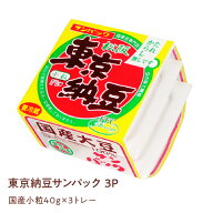 店内全品ポイント5倍【東京納豆 東京納豆サンパック 国産小粒 40g 3P】国産大豆 お取り寄せ ごはんのお供…