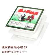 店内全品ポイント5倍【東京納豆 国産 極小粒 40g 3P】国産大豆 お取り寄せ ごはんのお供 朝ごはん まとめ…