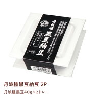 店内全品ポイント5倍【東京納豆 丹波種 黒豆 納豆 40g 2P】国産黒豆 お取り寄せ ごはんのお供 朝ごはん …