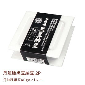 東京納豆 丹波種 黒豆 納豆 40g 2P 1セット