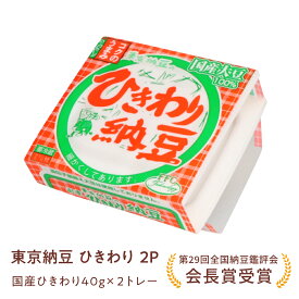 【店内全品P10倍！楽天スーパーセール期間限定】【東京納豆 東京納豆ひきわり 国産 ひきわり 40g 2P】国産大豆 お取り寄せ ごはんのお供 朝ごはん まとめ買い お試し 第29回全国納豆鑑評会 会長賞 発酵食品 冷凍保存可能 腸活 ダイエット 三重県 納豆専門店 からし・たれ付