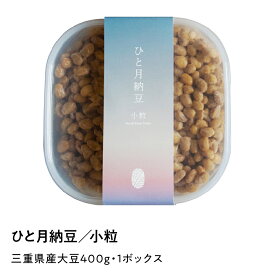 【店内全品P10倍！楽天スーパーセール期間限定】【あめはれ発酵舎 ひと月納豆／小粒 三重県産 400g 1P】自宅で少しずつ発酵を進めながら食べる「ひと月納豆」　国産大豆 ギフト お取り寄せ まとめ買い お試しセット 発酵食品 腸活 ダイエット ギフト 三重県 納豆専門店