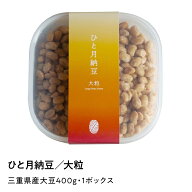 【あめはれ発酵舎 ひと月納豆／大粒 三重県産 400g 1P】自宅で少しずつ発酵を進めながら食べる「ひと月納…