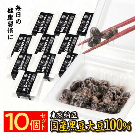 【店内全品P10倍！楽天スーパーセール期間限定】【東京納豆 丹波種黒豆納豆 40g 2P×10個セット 計800g】高ポリフェノール！国産大豆 黒豆納豆 お取り寄せ 送料無料 まとめ買い お試し 発酵食品 冷凍保存可能 腸活 ダイエット 三重県　納豆専門店 からし・たれ付
