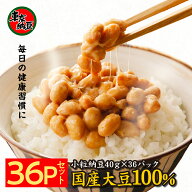 国産 納豆 小粒 【東京納豆 40g×36個】なっとう 国産大豆 100% 送料無料 まとめ買い お取り寄せ グルメ …