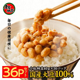 国産 納豆 小粒 【東京納豆 40g×36個】なっとう 国産大豆 100% 送料無料 まとめ買い お取り寄せ グルメ ご飯のお供 冷凍保存 腸活 菌活 朝食 健康 三重県 納豆専門店 Lumiere 高級納豆 お中元