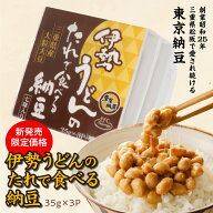 【店内全品ポイント5倍】〈新発売限定価格〉【伊勢うどんのたれで食べる納豆 35g 3P】国産黒豆 お取り寄…