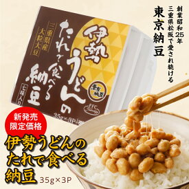 【店内全品P3倍】〈新発売限定価格〉【伊勢うどんのたれで食べる納豆 35g 3P】国産黒豆 お取り寄せ ごはんのお供 朝ごはん まとめ買い お試し 発酵食品 冷凍保存可能 腸活 ダイエット 三重県 納豆専門店 たれ・七味付 お中元
