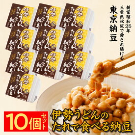 【店内全品P3倍】【東京納豆 伊勢うどんのたれで食べる納豆35g3P×10個セット】大容量納豆 国産大豆 お取り寄せ ごはんのお供 朝ごはん まとめ買い お試し 発酵食品 冷凍保存可能 腸活 ダイエット 三重県 納豆専門店 お中元