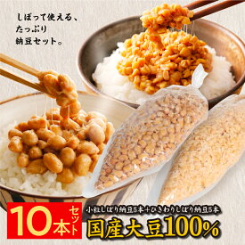 【店内全品P3倍】【東京納豆 小粒しぼり納豆5本セット+ひきわりしぼり納豆5本セット 業務用 手巻き寿司用】大容量納豆　国産大豆 お取り寄せ ごはんのお供 朝ごはん まとめ買い お試し 発酵食品 冷凍保存可能 腸活 ダイエット 三重県　納豆専門店 お中元