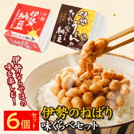 【東京納豆 伊勢のねばり味くらべセット】大容量納豆 国産大豆 お取り寄せ ごはんのお供 朝ごはん まとめ…