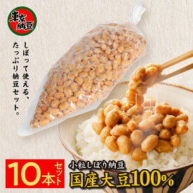 【店内全品P3倍】【東京納豆 小粒しぼり納豆10本セット 業務用 手巻き寿司用】大容量納豆　国産大豆 お取り寄せ ごはんのお供 朝ごはん まとめ買い お試し 発酵食品 冷凍保存可能 腸活 ダイエット 三重県　納豆専門店 お中元
