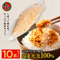 【店内全品P3倍】【東京納豆　ひきわりしぼり納豆10本セット　業務用　手巻き寿司用】大容量納豆　国産大…