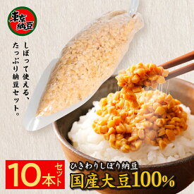 【店内全品P3倍】【東京納豆　ひきわりしぼり納豆10本セット　業務用　手巻き寿司用】大容量納豆　国産大豆 お取り寄せ ごはんのお供 朝ごはん まとめ買い お試し 発酵食品 冷凍保存可能 腸活 ダイエット 三重県　納豆専門店 お中元