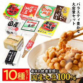 【店内全品P3倍】【東京納豆 10種類食べ比べ全部セット】大容量納豆 国産大豆 お取り寄せ ごはんのお供 朝ごはん まとめ買い お試し 発酵食品 冷凍保存可能 腸活 ダイエット 三重県 納豆専門店 お中元