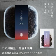 【あめはれ発酵舎 ひと月納豆／黒豆 丹波種黒豆大豆400g×1P＋薬味】自宅で少しずつ発酵を進めながら食べ…