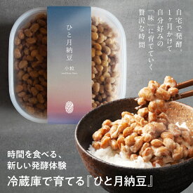 【あめはれ発酵舎 ひと月納豆／小粒 三重県産 400g 1P】自宅で少しずつ発酵を進めながら食べる「ひと月納豆」　国産大豆 ギフト お取り寄せ まとめ買い お試しセット 発酵食品 腸活 ダイエット ギフト 三重県 納豆専門店 グルメ お中元
