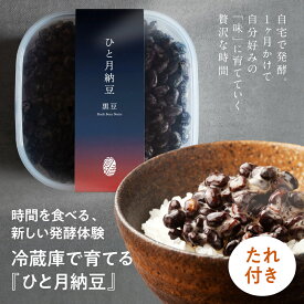 店内全品P3倍【あめはれ発酵舎 ひと月納豆 黒豆 丹波種黒豆大豆 400g 1P+小袋タレ4g×10袋】自宅で少しずつ発酵を進めながら食べる「ひと月納豆」 国産大豆 ギフト お取り寄せ まとめ買い お試しセット 発酵食品 腸活 ダイエット お歳暮 ギフト 納豆専門店 グルメ お中元