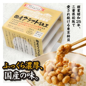 【店内全品P3倍】【東京納豆 クラフト納豆 三重県産中粒 40g 3P】国産大豆 お取り寄せ ごはんのお供 朝ごはん まとめ買い お試し 発酵食品 冷凍保存可能 腸活 ダイエット 三重県 納豆専門店 からし・たれ無し お中元