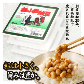 【東京納豆 国産 極小粒 40g 3P】国産大豆 お取り寄せ ごはんのお供 朝ごはん まとめ買い お試し 発酵食品 冷凍保存可能 腸活 ダイエット 三重県　納豆専門店 からし・たれ付 お中元