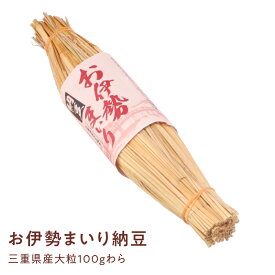 【東京納豆 お伊勢まいり納豆 大粒 100g】国産大豆 お取り寄せ ごはんのお供 朝ごはん まとめ買い お試し 発酵食品 冷凍保存可能 腸活 ダイエット 三重県　納豆専門店 からし・たれ付