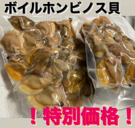 【お試し価格！特価！！破格！！！】 ボイルホンビノス貝　剥き身 【200g×5P】