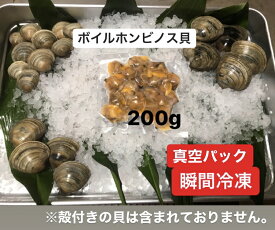 急速瞬間冷凍 ボイルホンビノス貝　剥き身　1パック200g入り