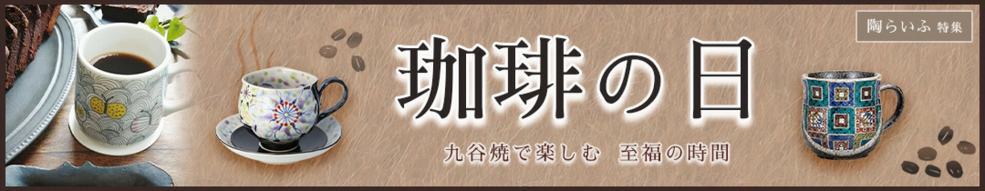 コーヒーの日 特集