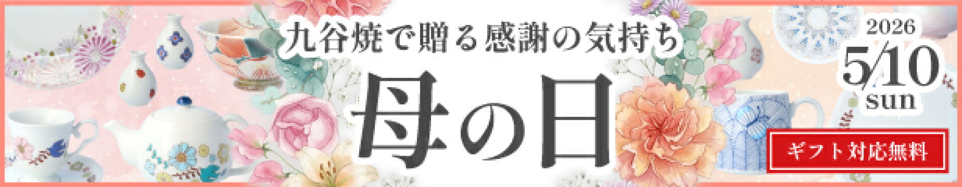 九谷焼で贈る母の日特集。