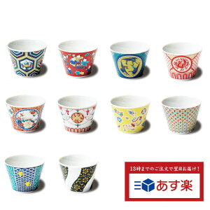 九谷焼 10種から選べる十趣杯/青郊窯<和食器 カップ 湯呑み ぐい呑み 酒杯 煎茶碗 人気 ギフト 贈り物 結婚祝い/内祝い/お祝い