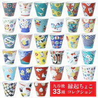 【新柄6種類追加】九谷焼 縁起ちょこコレクション 吉祥/青郊窯 和食器 おちょこ 人気 ギフト 贈り物 結婚…