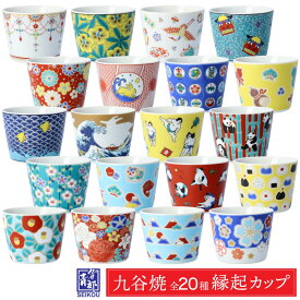 九谷焼 縁起カップ 吉祥/青郊窯 【旧形状】 そばちょこ フリーカップ 湯呑 ちょこ ＜和食器 カップ 小鉢 縁起カップ 吉祥シリーズ 人気 ギフト贈り物 結婚祝い/内祝い/お祝い＞[ss]