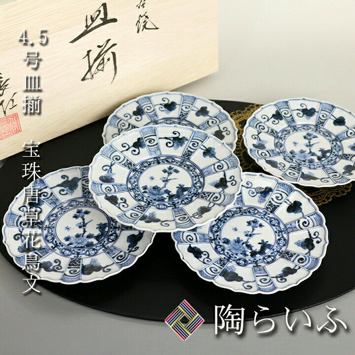 楽天市場】九谷焼 4.5号皿揃 宝珠唐草花鳥文 / 山本長左 【宮内庁御用 