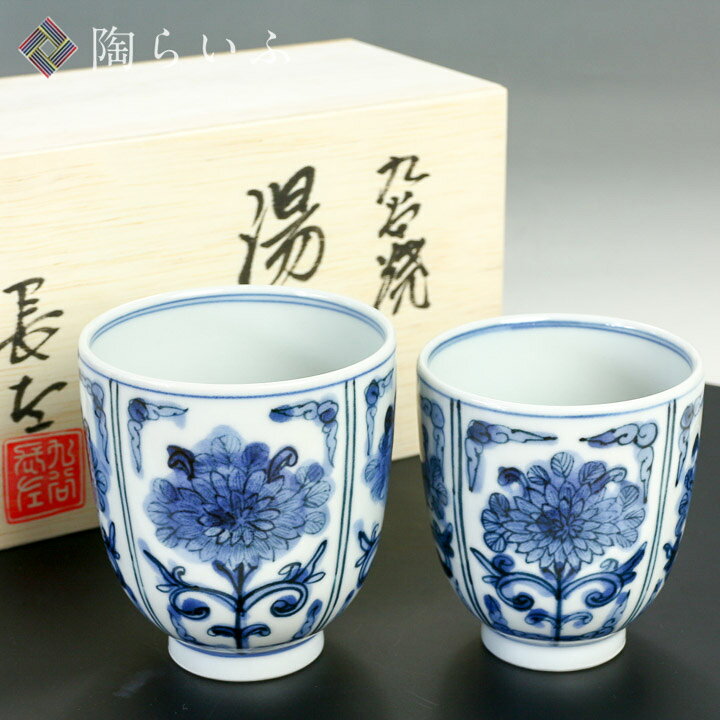楽天市場】九谷焼 組湯呑 青華菊紋/山本長左（宮内庁御用窯）＜送料 