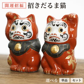 九谷焼 招きだるま猫 右手上げ 左手上げ セット・単品 ＜置物 縁起物 招き猫 だるま 達磨 人気 ペア ギフト 贈り物 新築祝い/開業祝い/お祝い/敬老祝い/お祝い＞ 化粧箱入り