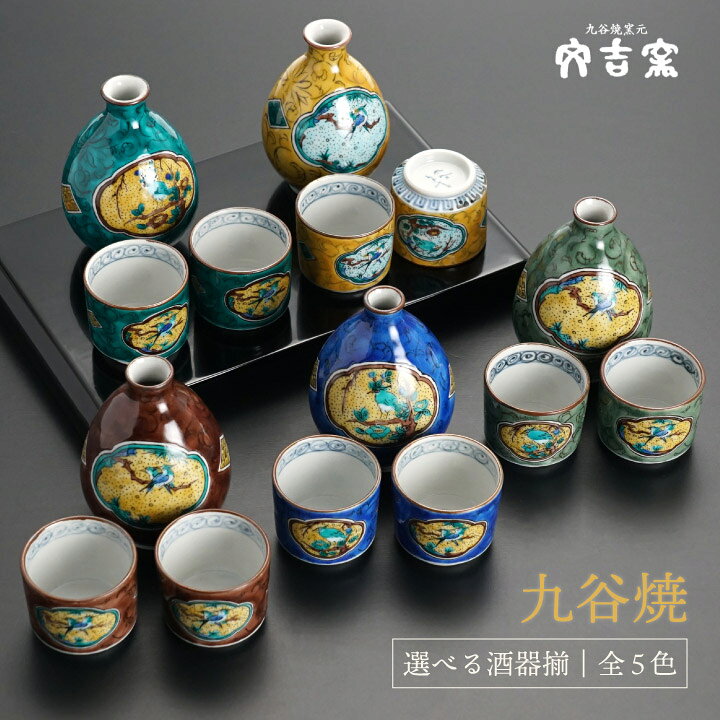 楽天市場】九谷焼 酒器揃 青手古九谷 徳利 盃セット / 文吉窯 ＜酒器 