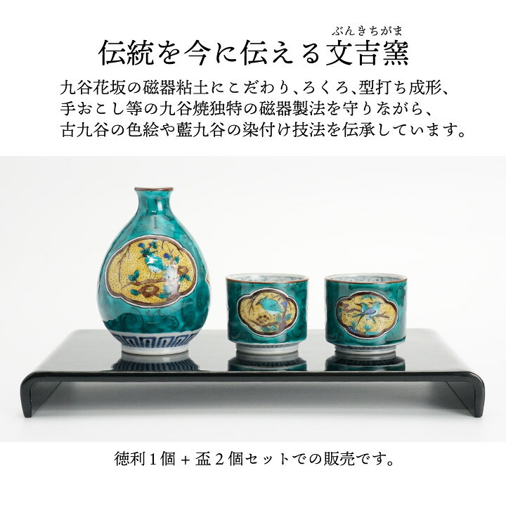 楽天市場】九谷焼 酒器揃 青手古九谷 徳利 盃セット / 文吉窯 ＜酒器 