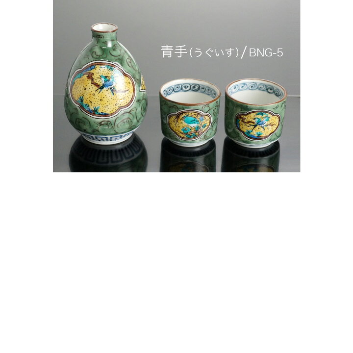 楽天市場】九谷焼 酒器揃 青手古九谷 徳利 盃セット / 文吉窯 ＜酒器 