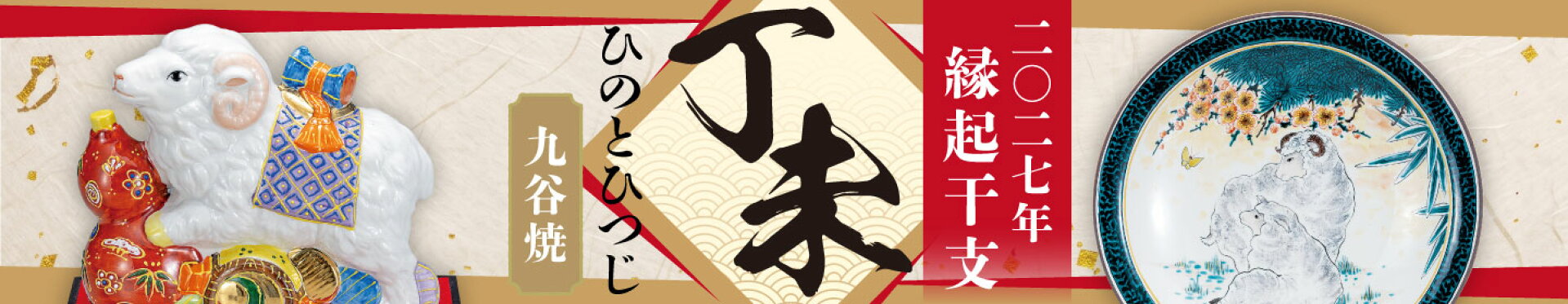 2027年｜干支特集