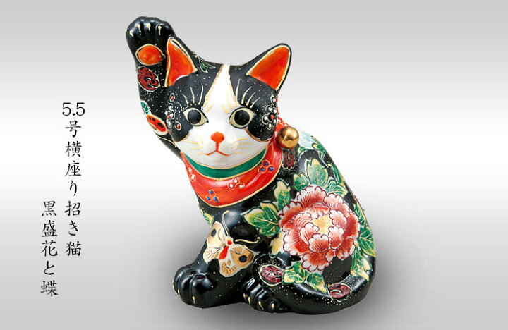 楽天市場】九谷焼 5.5号横座り招き猫 黒盛花と蝶＜送料無料＞置物  