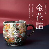 九谷焼 マグカップ 金花詰 ＜ギフト対応 専用化粧箱入＞ カップ 容量260ml マグ コーヒーカップ
